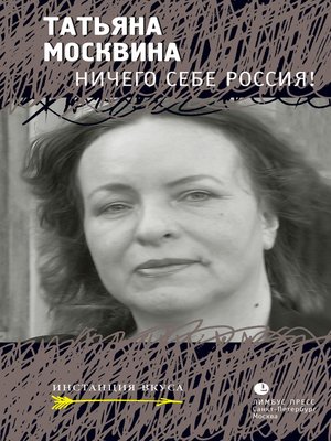 cover image of Ничего себе Россия! (сборник)